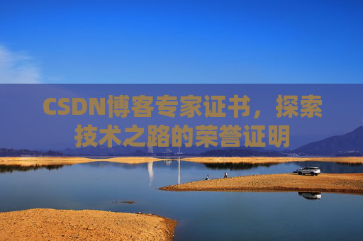 CSDN博客专家证书，探索技术之路的荣誉证明